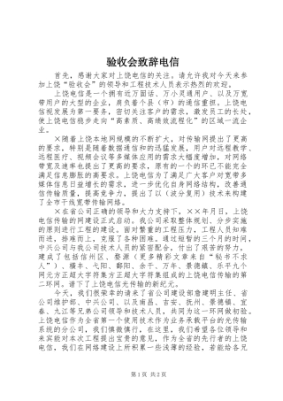 验收会致辞演讲范文电信