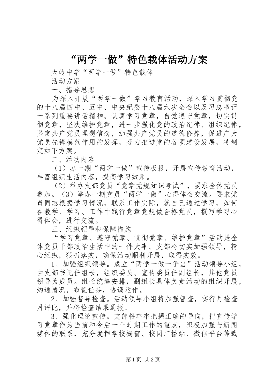 “两学一做”特色载体活动方案_第1页
