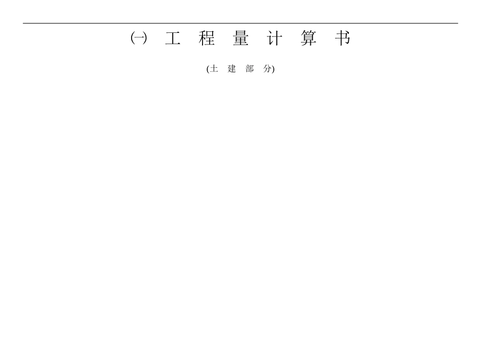 工程量计算书(1)_第1页