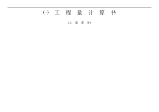 工程量计算书(1)