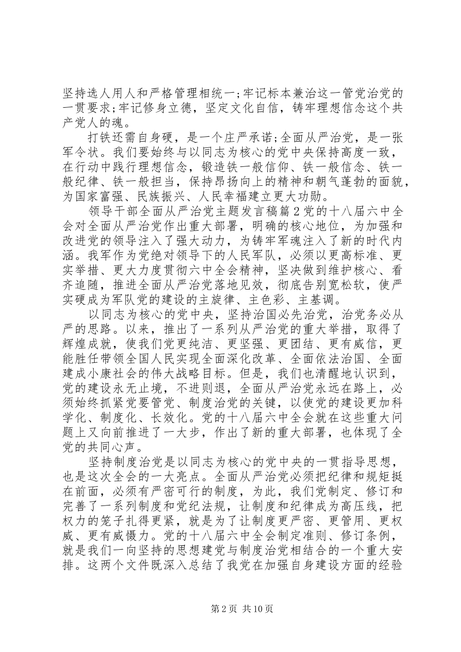 领导干部全面从严治党主题发言_第2页