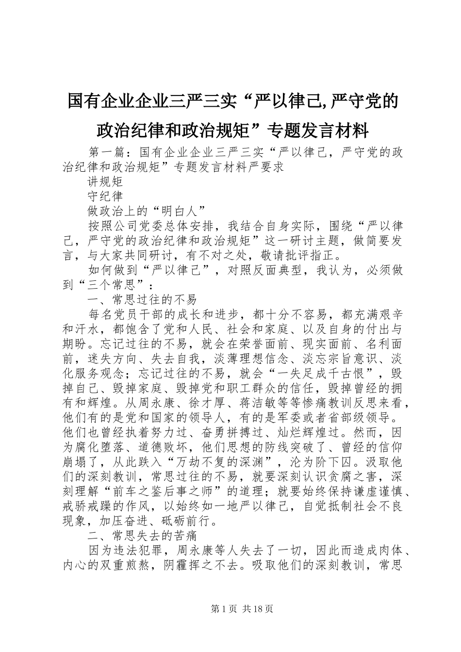 国有企业企业三严三实“严以律己,严守党的政治纪律和政治规矩”专题发言材料提纲_第1页