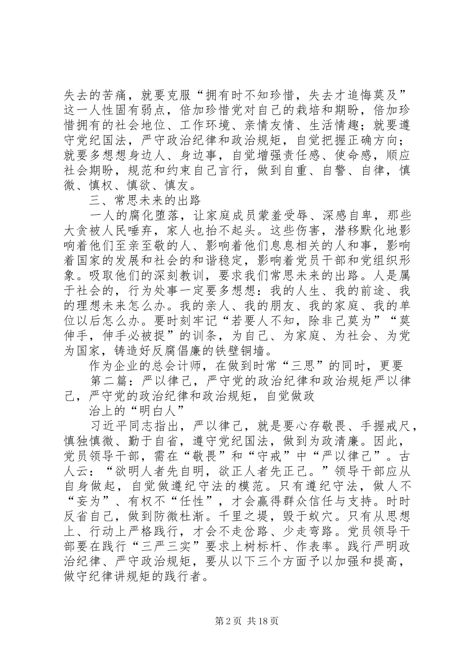 国有企业企业三严三实“严以律己,严守党的政治纪律和政治规矩”专题发言材料提纲_第2页