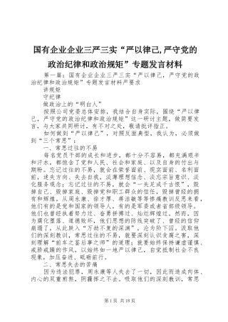 国有企业企业三严三实“严以律己,严守党的政治纪律和政治规矩”专题发言材料提纲