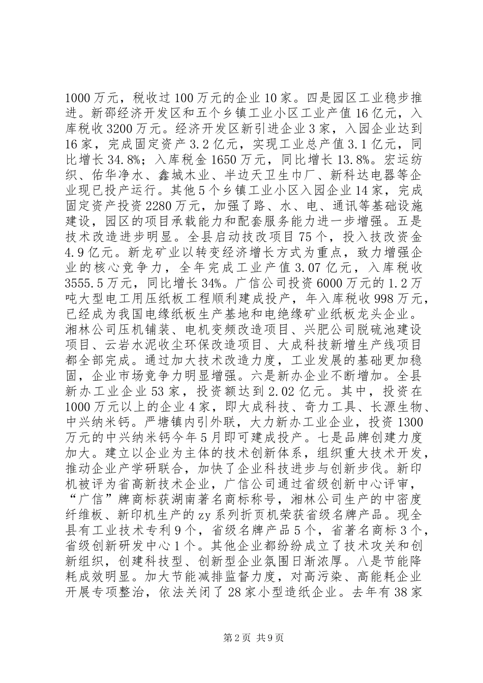 全县新型工业化大会发言材料提纲_第2页