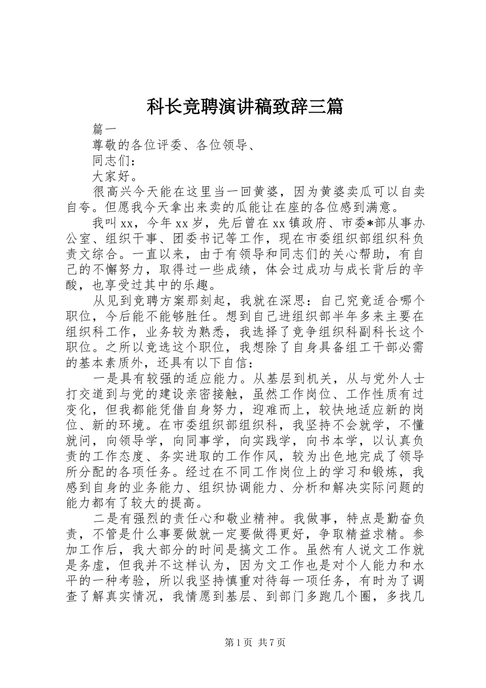 科长竞聘演讲稿演讲致辞三篇_第1页