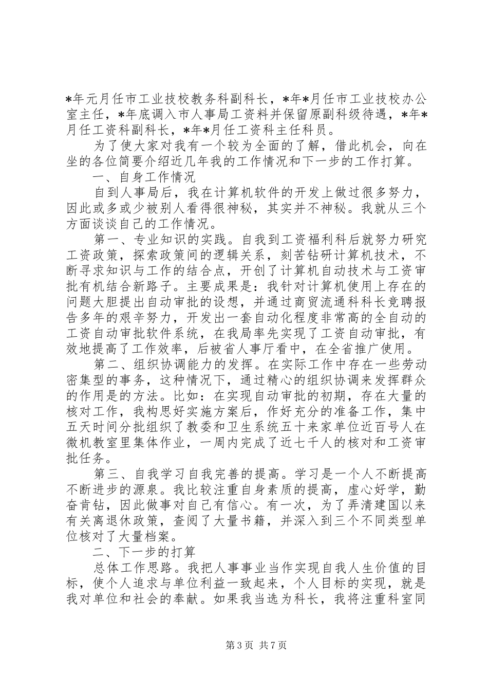 科长竞聘演讲稿演讲致辞三篇_第3页