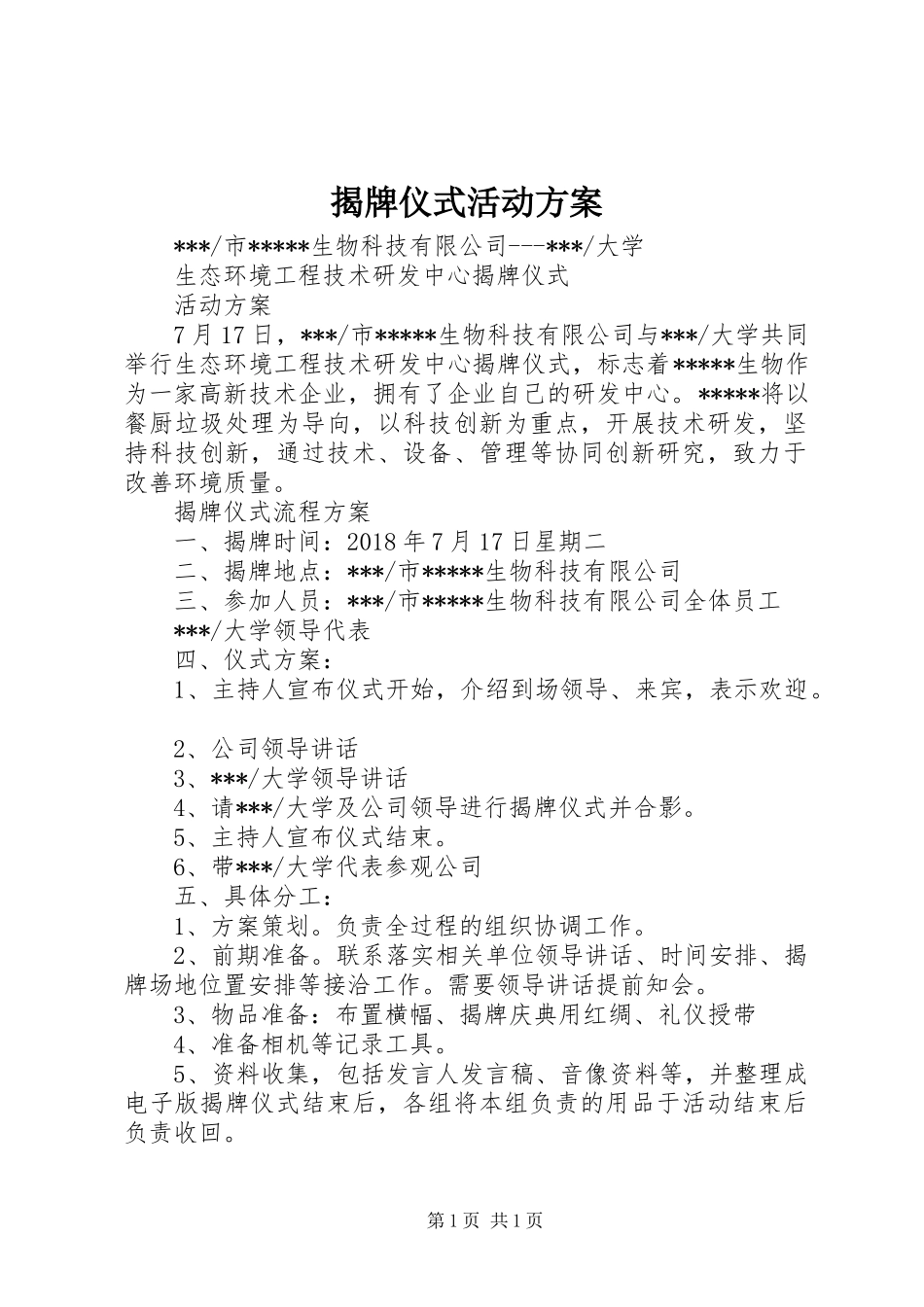 揭牌仪式活动方案_第1页