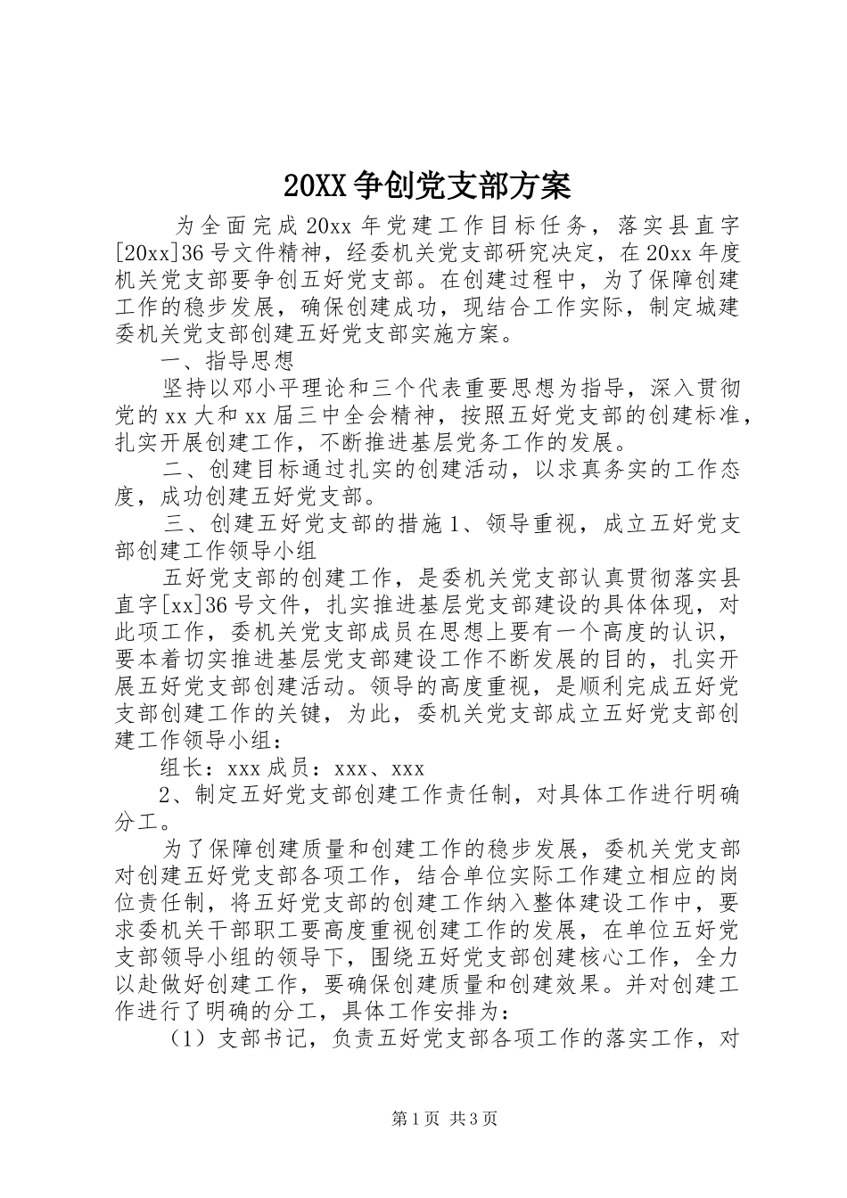 20XX争创党支部方案_第1页