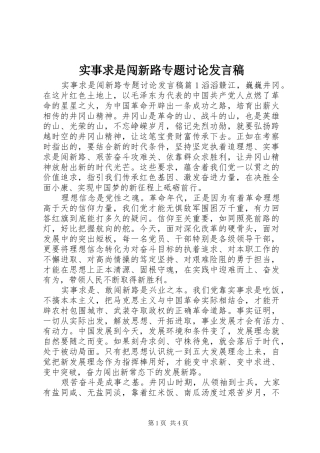 实事求是闯新路专题讨论发言