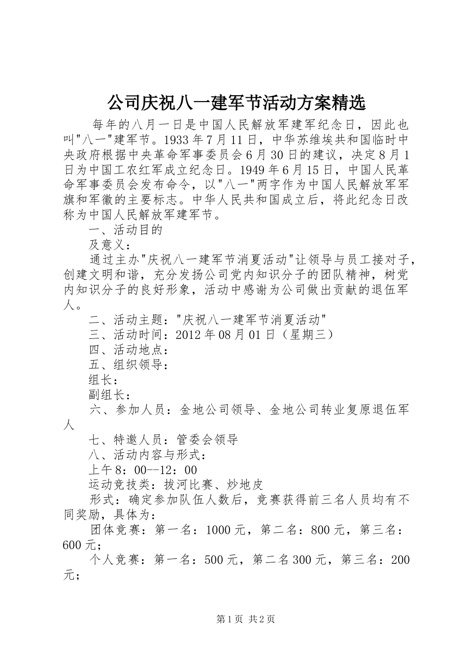 公司庆祝八一建军节活动方案精选_第1页