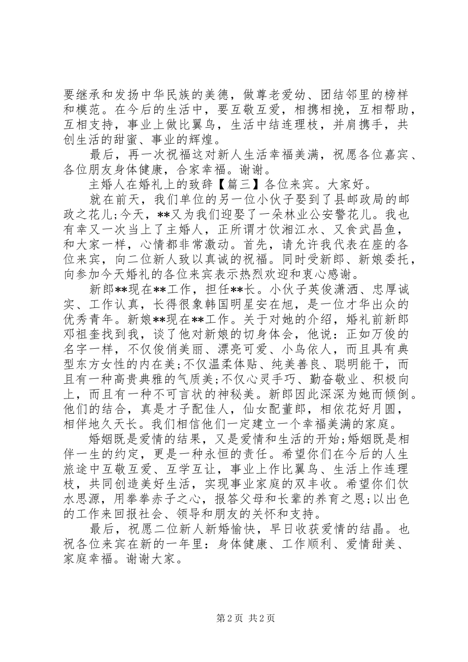 主婚人在婚礼上的演讲致辞_第2页