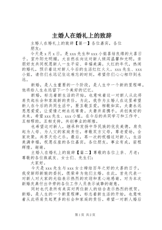 主婚人在婚礼上的演讲致辞