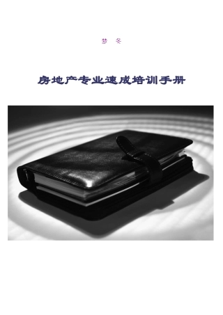 房地产专业速成培训手册