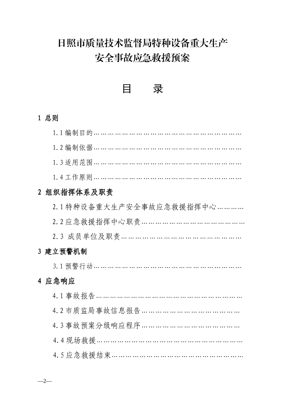 山东省质量技术监督局特种设备特大生产安全事故应急救援预案_第2页
