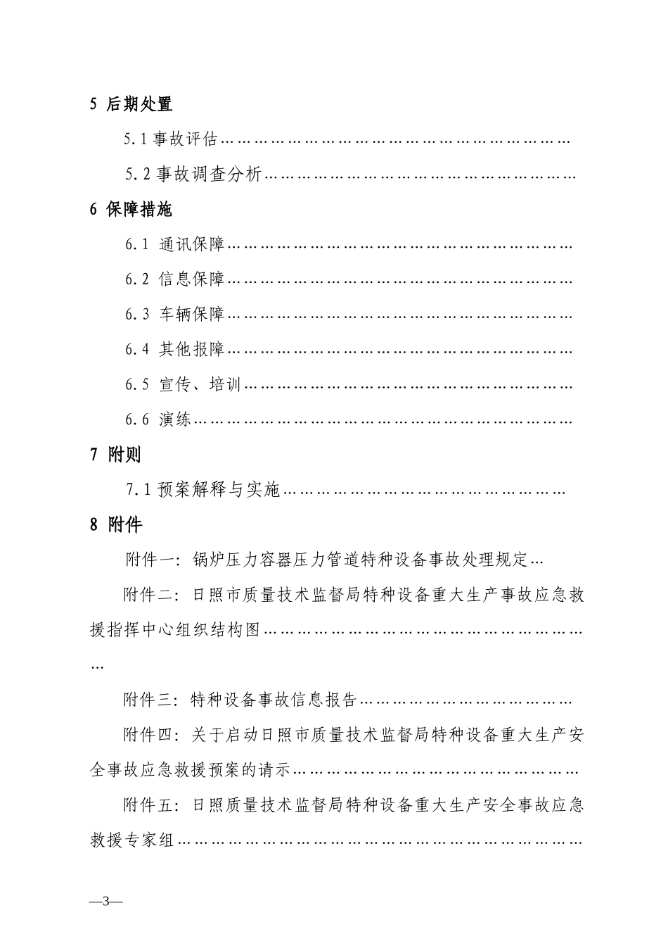 山东省质量技术监督局特种设备特大生产安全事故应急救援预案_第3页