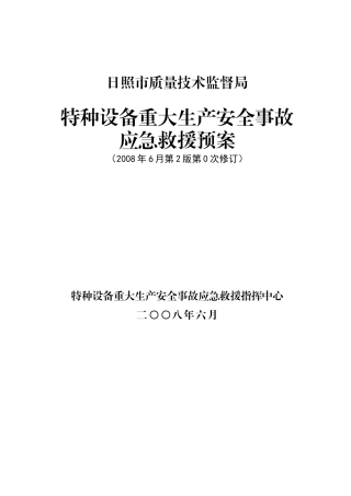 山东省质量技术监督局特种设备特大生产安全事故应急救援预案