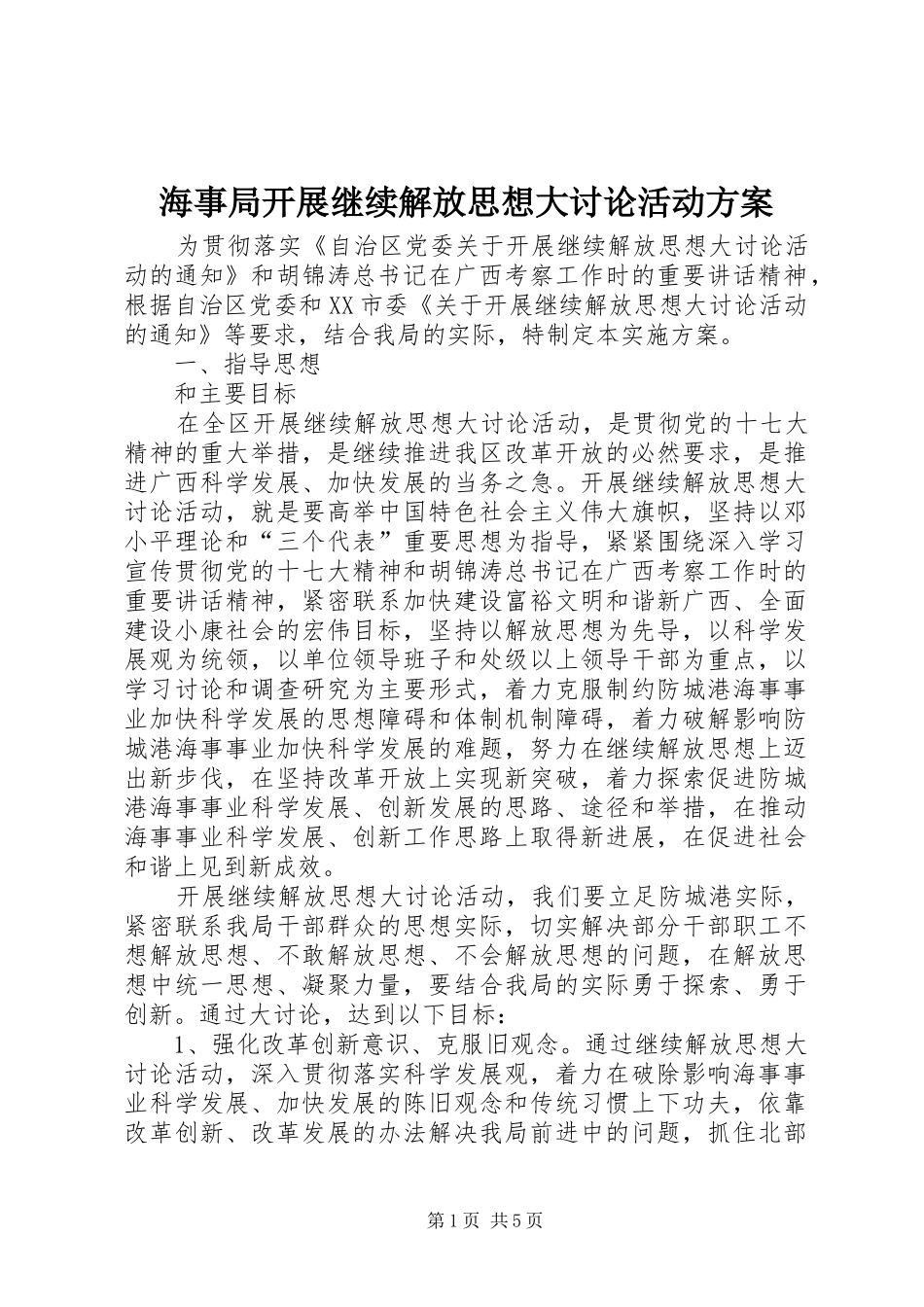 海事局开展继续解放思想大讨论活动方案_第1页