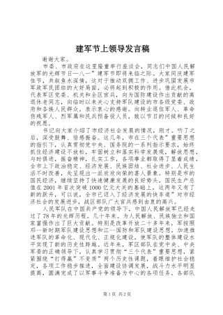 建军节上领导发言