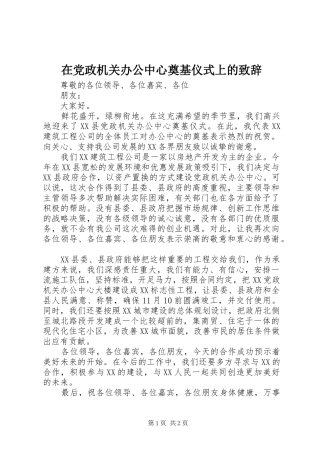 在党政机关办公中心奠基仪式上的致辞演讲范文