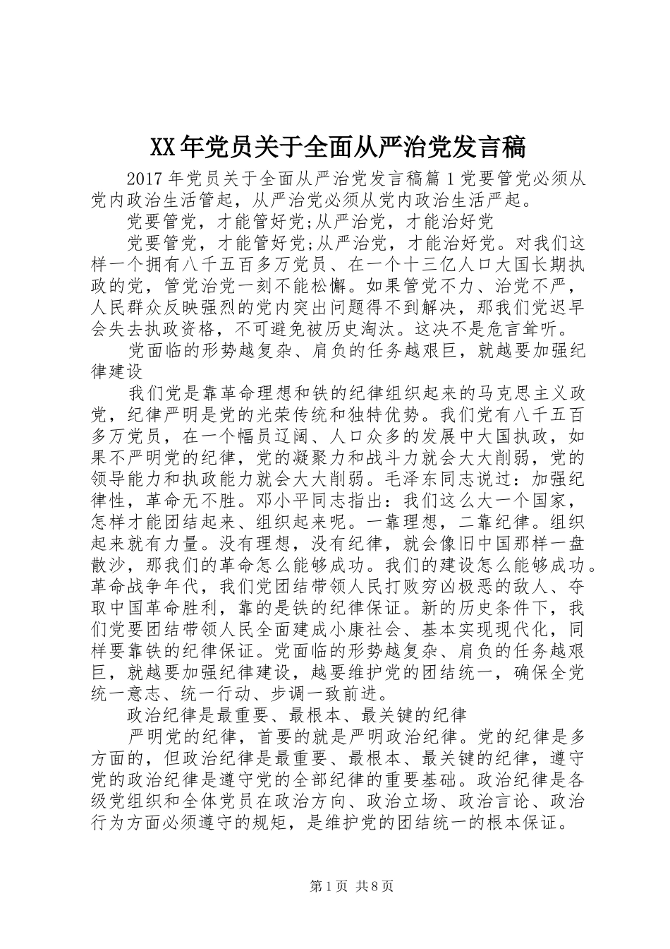 XX年党员关于全面从严治党发言_第1页