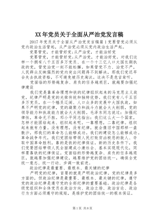 XX年党员关于全面从严治党发言