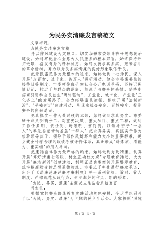 为民务实清廉发言范文