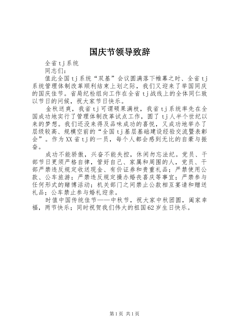 国庆节领导致辞演讲范文_第1页