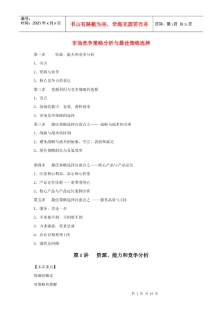 市场竞争策略分析与策略选择