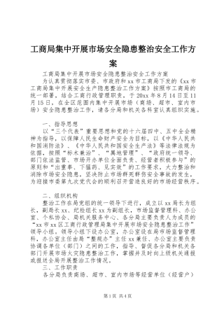 工商局集中开展市场安全隐患整治安全工作方案