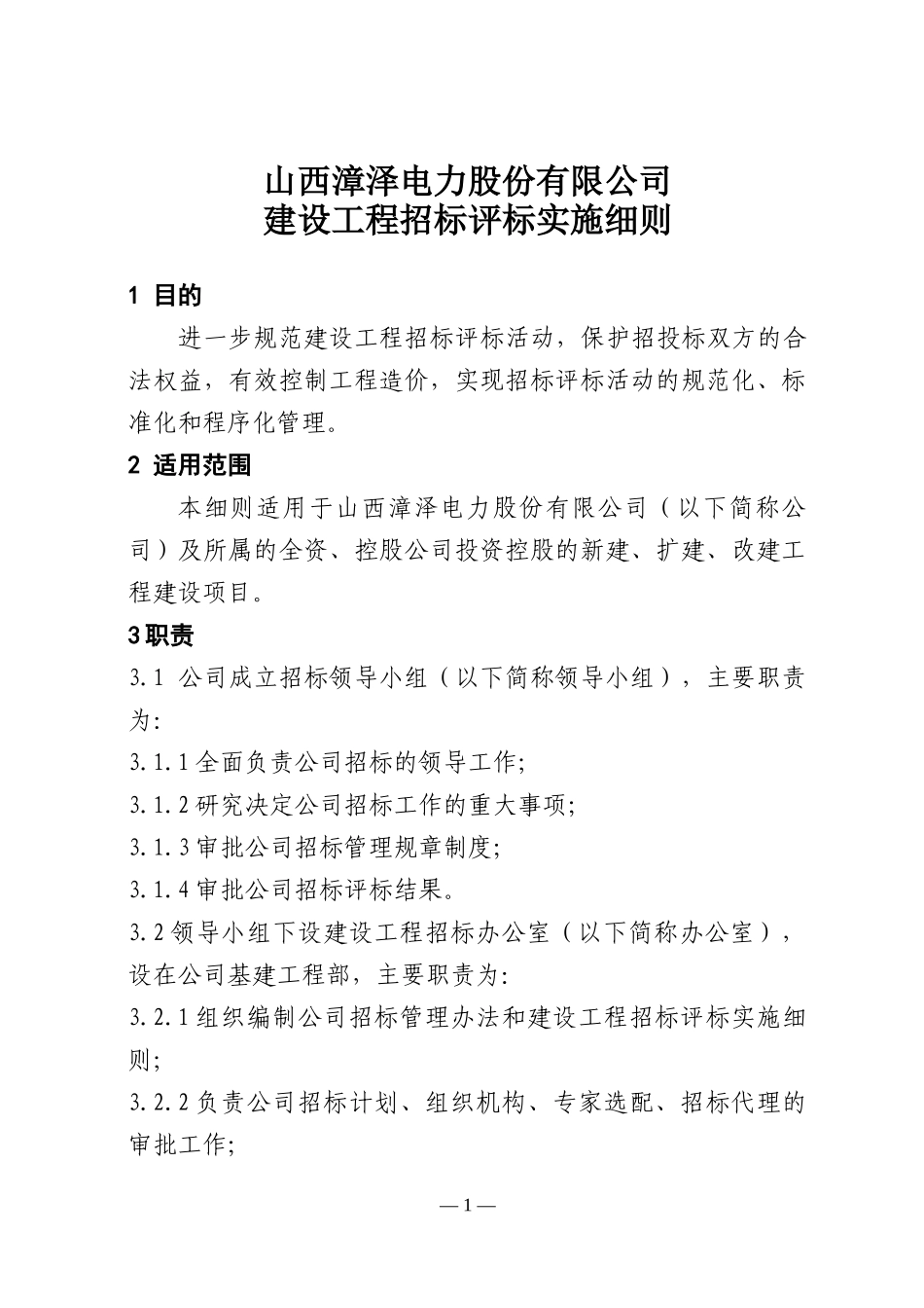 山西漳泽电力股份有限公司建设工程招标评标实施细则(20_第1页