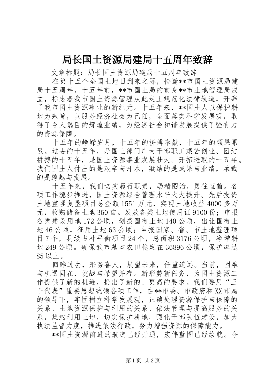 局长国土资源局建局十五周年演讲致辞_第1页