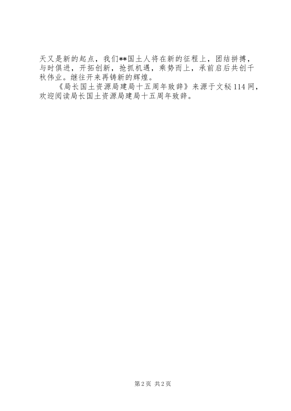 局长国土资源局建局十五周年演讲致辞_第2页