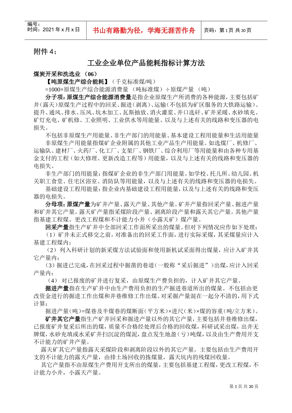 工业企业单位产品能耗指标计算方法(DOC61页)_第1页