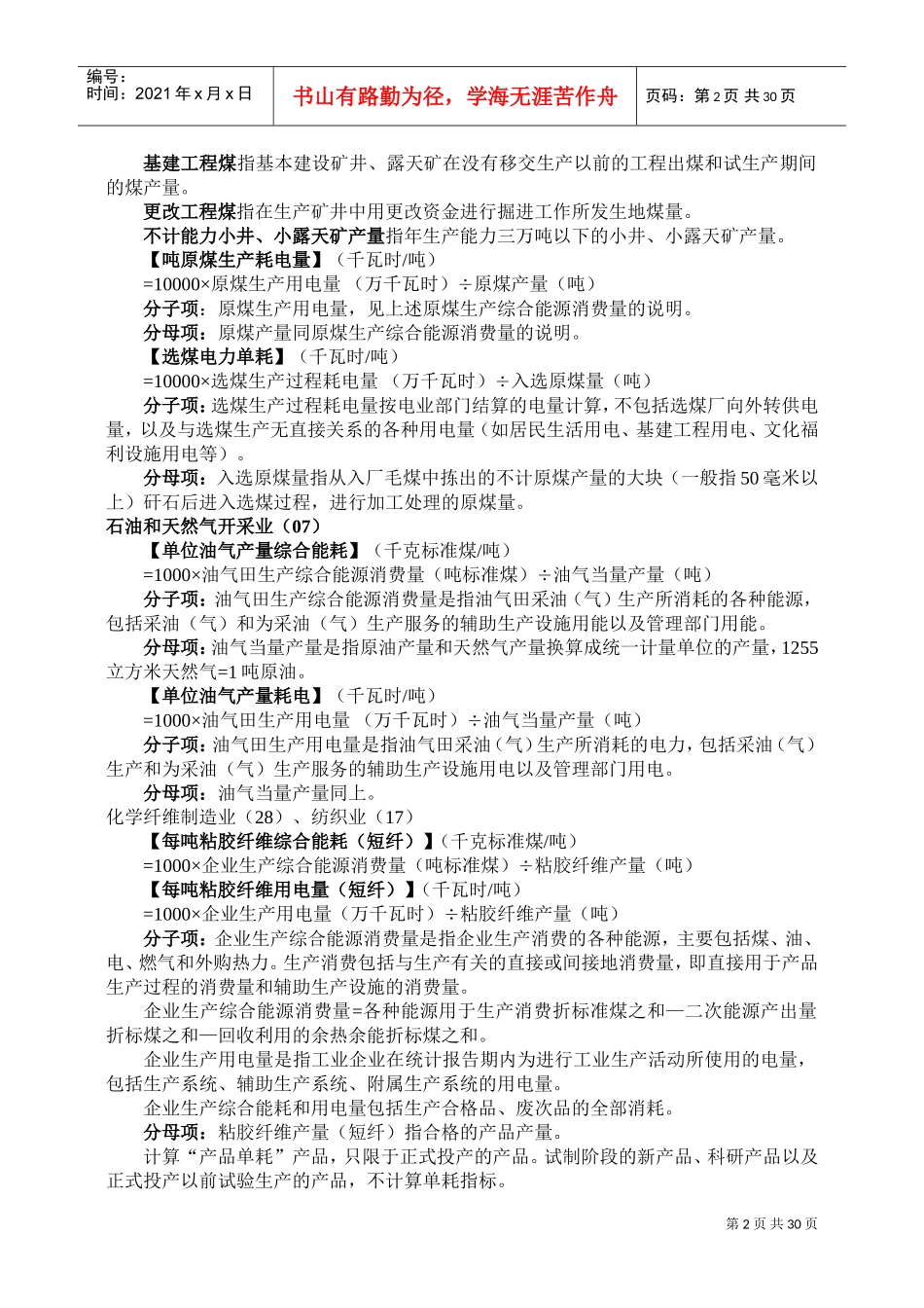 工业企业单位产品能耗指标计算方法(DOC61页)_第2页