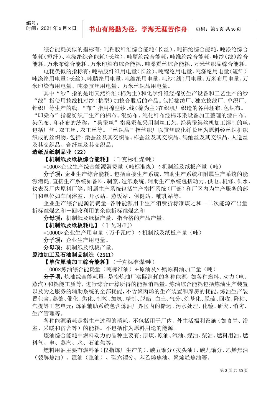 工业企业单位产品能耗指标计算方法(DOC61页)_第3页