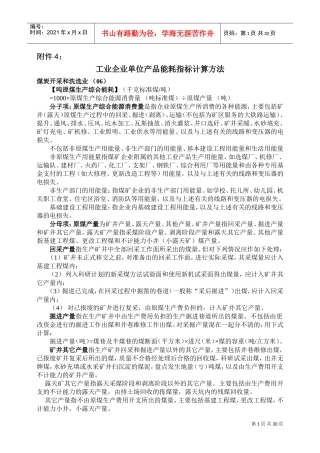 工业企业单位产品能耗指标计算方法(DOC61页)