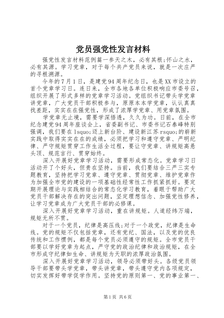 党员强党性发言材料提纲_第1页