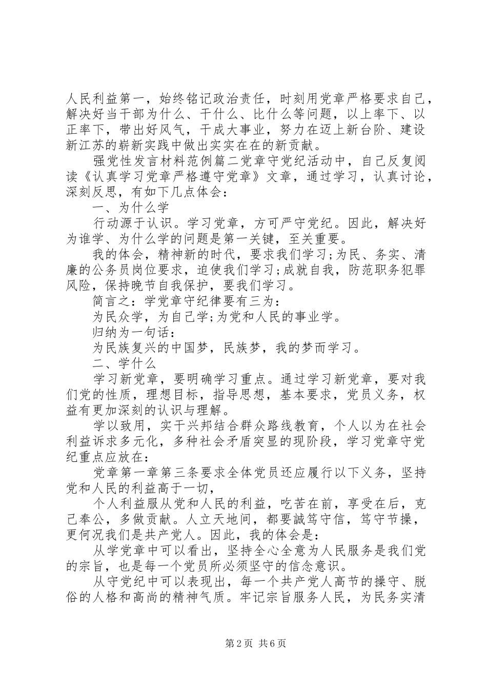 党员强党性发言材料提纲_第2页