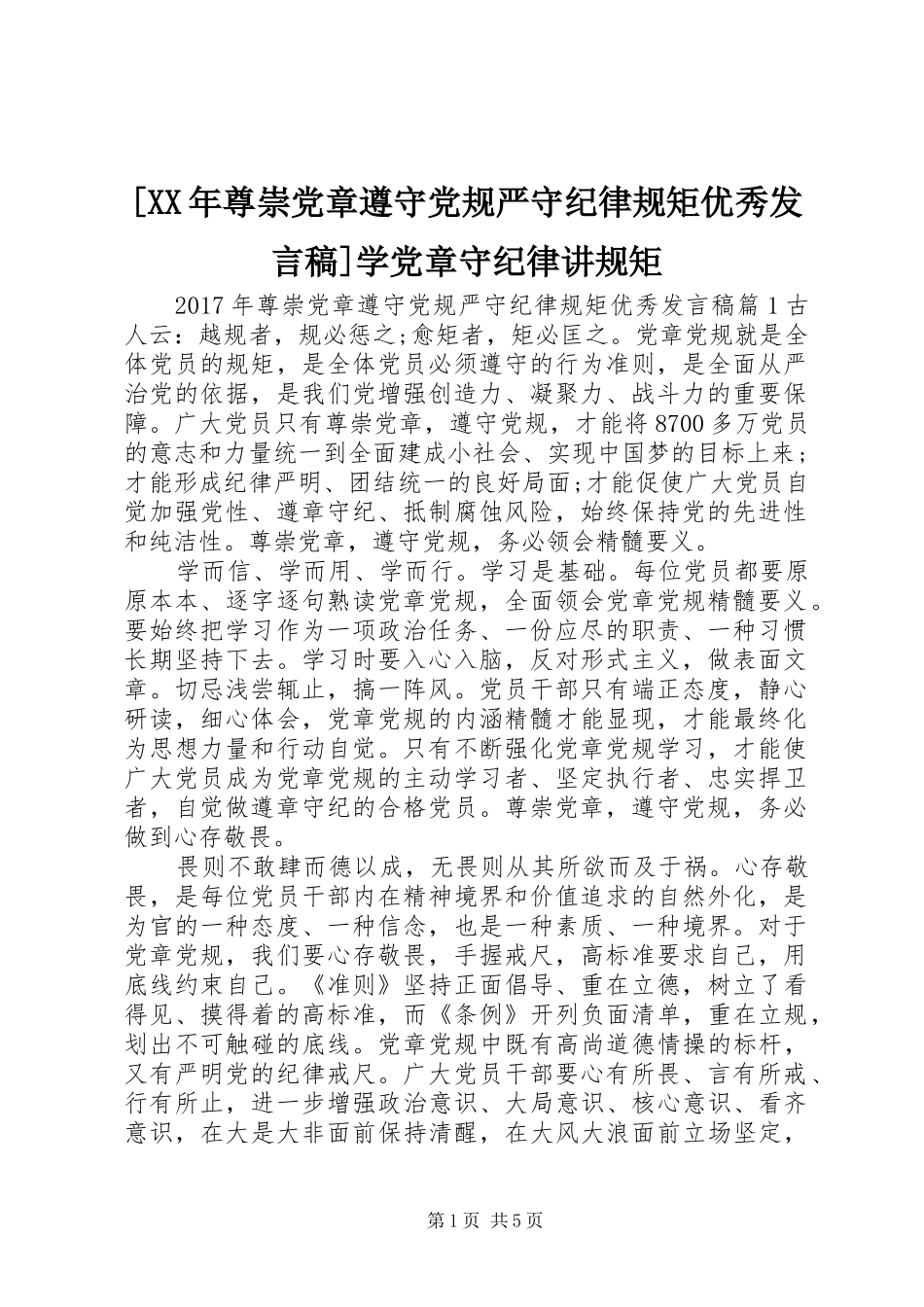 [XX年尊崇党章遵守党规严守纪律规矩优秀发言]学党章守纪律讲规矩_第1页
