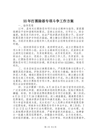 XX年打黑除恶专项斗争工作方案