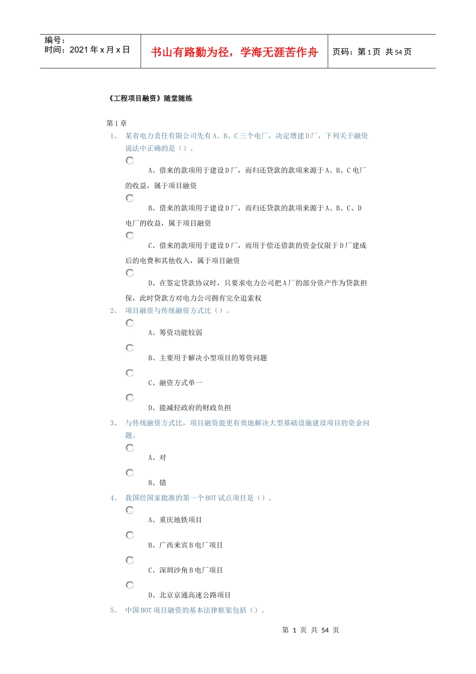 工程项目融资随堂练习_第1页