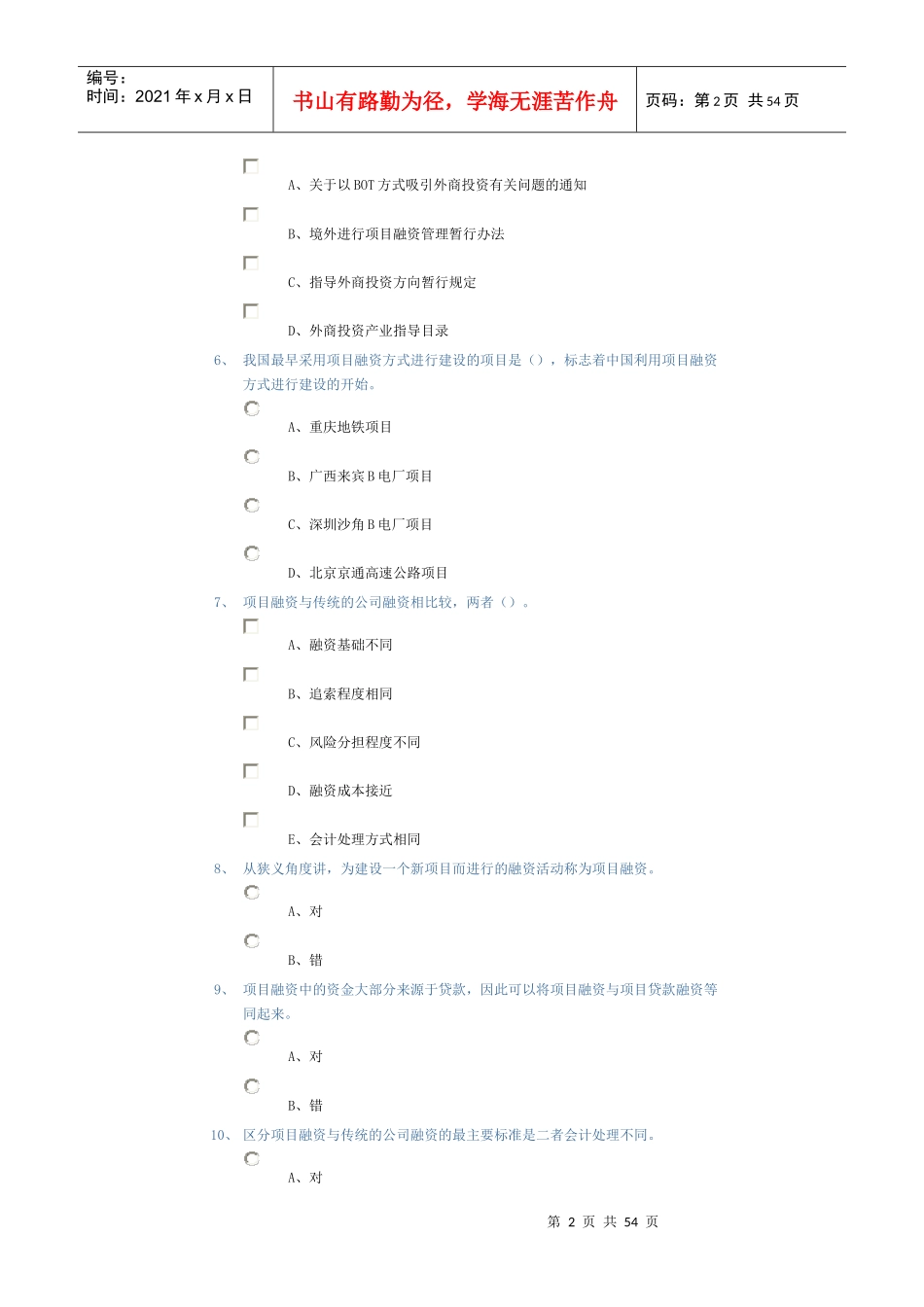 工程项目融资随堂练习_第2页