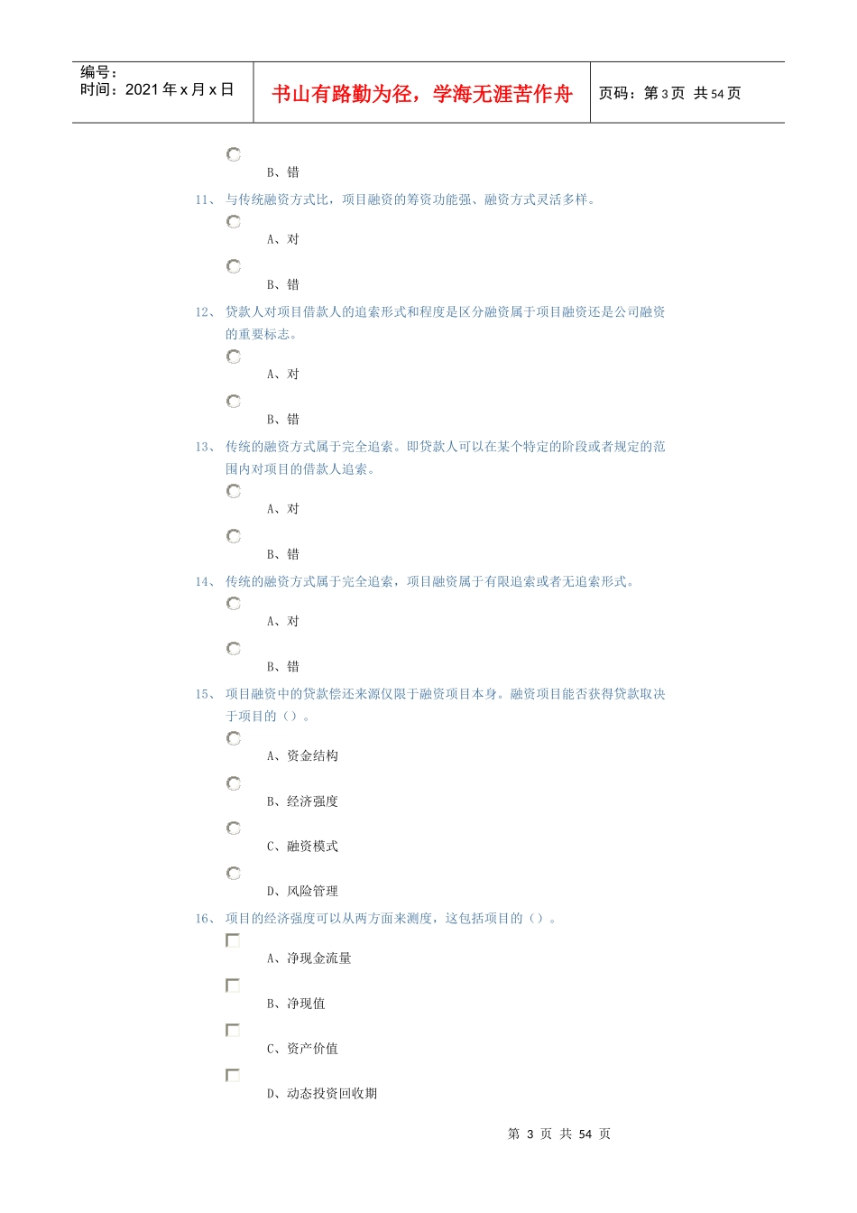 工程项目融资随堂练习_第3页