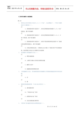 工程项目融资随堂练习