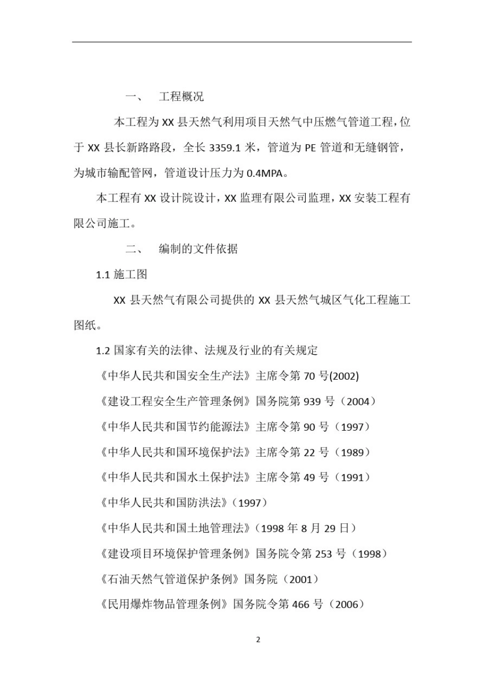 城镇燃气中压管道施工方案(施工组织设计)范本_第2页