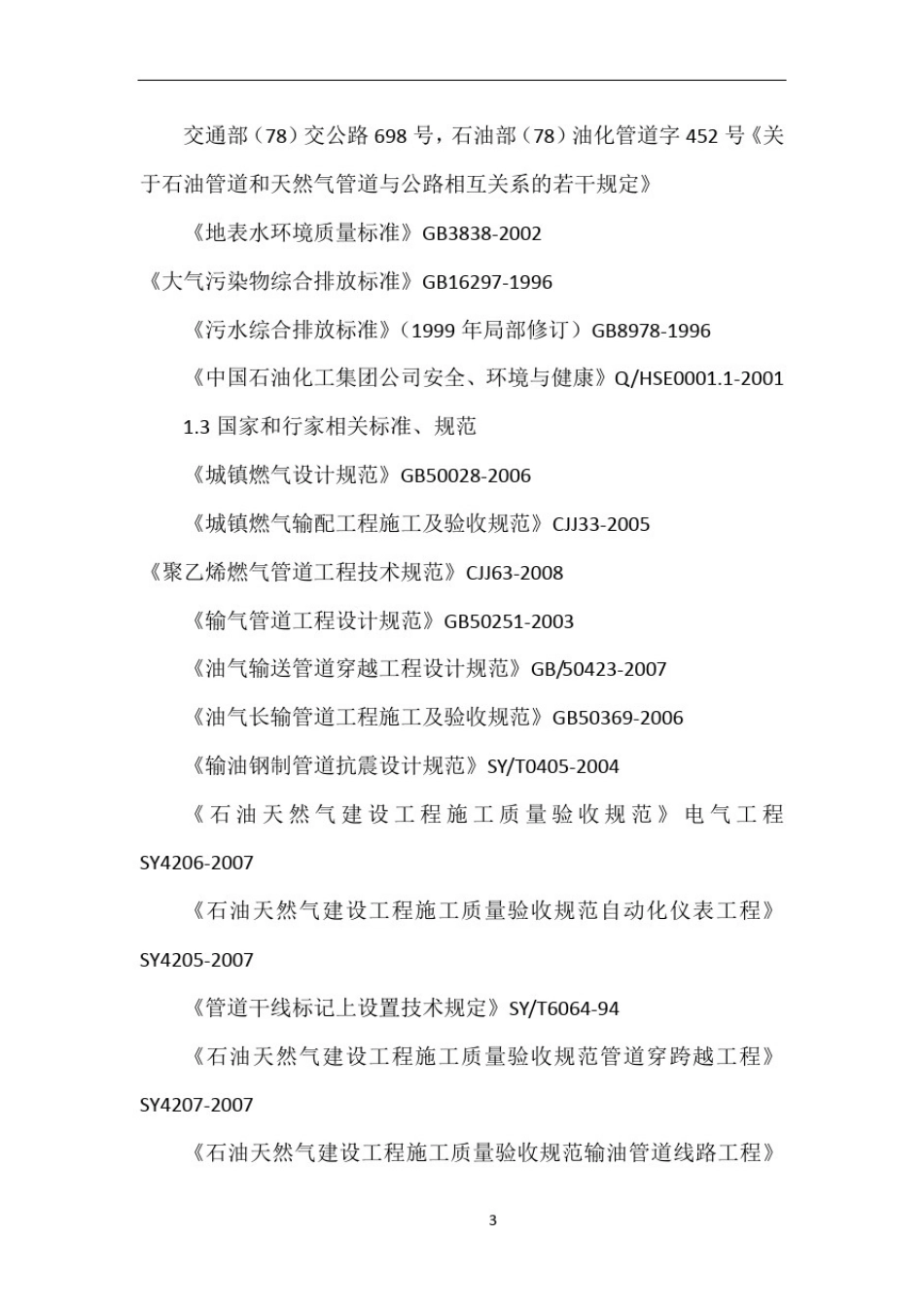 城镇燃气中压管道施工方案(施工组织设计)范本_第3页