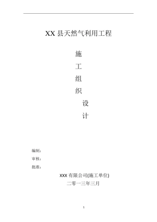 城镇燃气中压管道施工方案(施工组织设计)范本