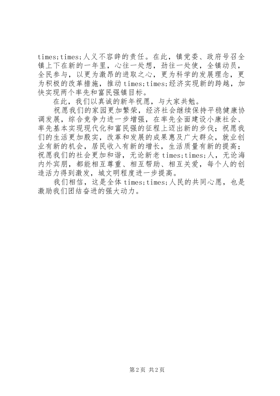 镇政府领导新春致辞演讲范文_第2页