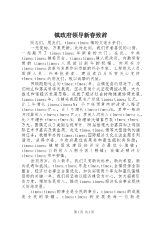 镇政府领导新春致辞演讲范文